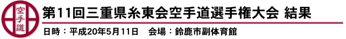 第11回三重県糸東会空手道選手権大会　結果（日時：平成20年5月11日　会場：鈴鹿市副体育館）