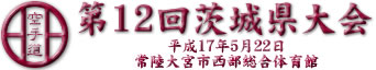 第12回茨城県大会