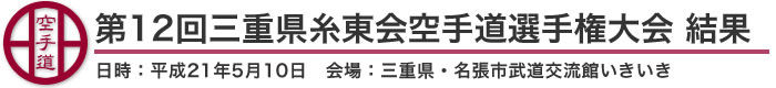 第12回三重県糸東会空手道選手権大会　結果（日時：平成21年5月10日　会場：三重県・名張市武道交流館いきいき）