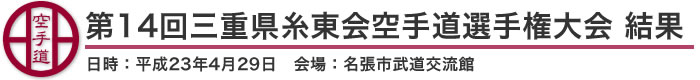 第14回三重県糸東会空手道選手権大会 結果（日時：2011年［平成23年］4月29日 会場：三重県・名張市武道交流館）