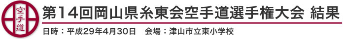 第14回岡山県糸東会空手道選手権大会 結果（日時：2017年［平成29年］4月30日 会場：岡山県・津山市立東小学校)