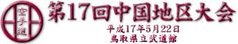 第17回中国地区大会