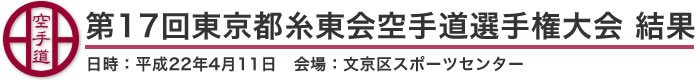 第17回東京都糸東会空手道選手権大会 結果（日時：2010年［平成22年］4月11日 会場：東京都・文京区スポーツセンター）