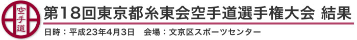 第18回東京都糸東会空手道選手権大会 結果（日時：2011年［平成23年］4月3日 会場：東京都・文京区スポーツセンター）