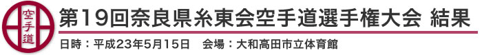 第19回奈良県糸東会空手道選手権大会 結果（日時：2011年［平成23年］5月15日 会場：奈良県・大和高田市立体育館）