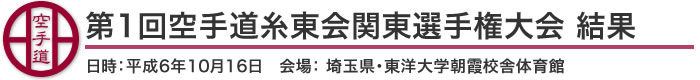 第1回空手道糸東会関東選手権大会 結果（日時：平成6年10月16日 会場： 埼玉県・東洋大学朝霞校舎体育館）