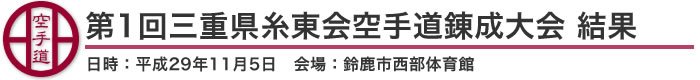 第1回三重県糸東会空手道錬成大会　結果（日時：2017年［平成29年］11月5日　会場：三重県・鈴鹿市西部体育館）