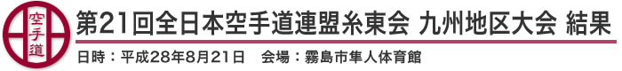 第21回全日本空手道連盟糸東会九州地区大会 結果（日時：2016年［平成28年］8月21日 会場：鹿児島県・霧島市隼人体育館）