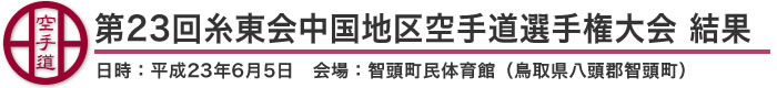 第23回糸東会中国地区空手道選手権大会 結果（日時：平成23年6月5日 会場：智頭町民体育館（鳥取県八頭郡智頭町））