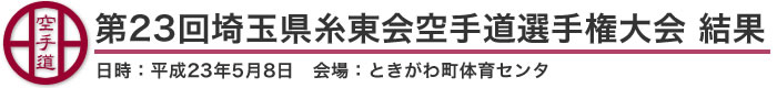 第23回埼玉県糸東会空手道選手権大会　結果（日時：平成23年5月8日　会場：埼玉県・ときがわ町体育センター）