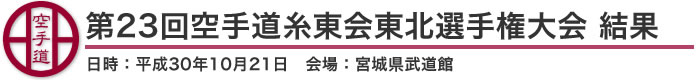 第23回空手道糸東会東北選手権大会 結果（日時：平成30年10月21日 会場：宮城県武道館）