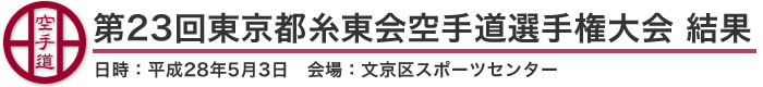 第23回東京都糸東会空手道選手権大会　結果（日時：2016年［平成28年］5月3日　会場：東京都・文京区スポーツセンター）