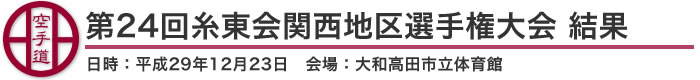 第24回糸東会関西地区選手権大会 結果（日時：平成29年12月23日 会場：大和高田市立体育館）