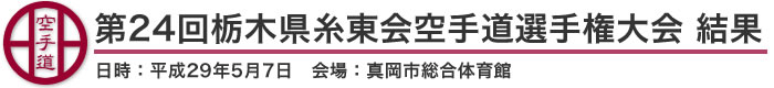 第24回栃木県糸東会空手道選手権大会 結果（日時：2017年［平成29年］5月7日 会場：栃木県・真岡市総合体育館）