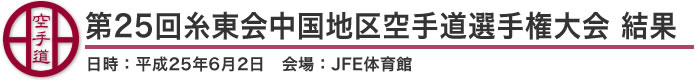 第25回糸東会中国地区空手道選手権大会 結果(日時：2013年［平成25年］6月2日 会場：広島県・福山市JFE体育館)