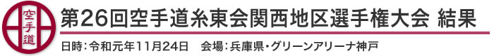 第26回空手道糸東会関西地区選手権大会 結果（日時：令和元年11月24日 会場：グリーンアリーナ神戸）