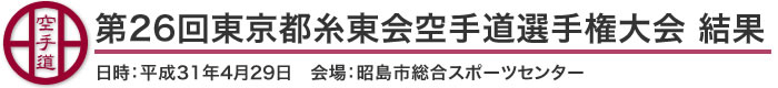 第26回東京都糸東会空手道選手権大会 結果（日時：2019年［平成31年］4月29日　会場：東京都・昭島市総合スポーツセンター）