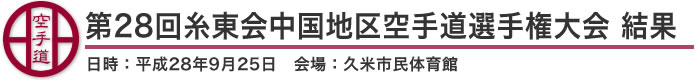 第28回糸東流空手道中国地区選手権大会 結果(日時：2016年［平成28年］9月25日 会場：岡山県・津山市 久米市民体育館)