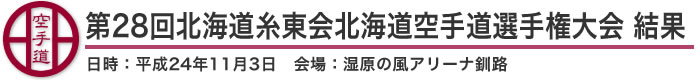 第28回北海道糸東会北海道空手道選手権大会 結果(日時：2012年［平成24年］11月3日 会場：北海道・湿原の風アリーナ釧路)