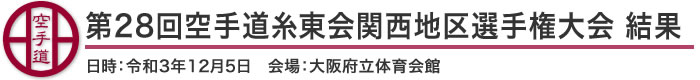 第28回空手道糸東会関西地区選手権大会 結果（日時：令和3年12月5日 会場：大阪府立体育会館）