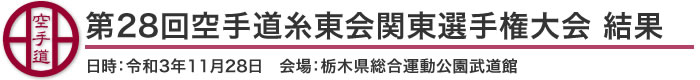 第28回空手道糸東会関東選手権大会 結果（日時：令和3年11月28日 会場：栃木県・栃木県総合運動公園武道館）