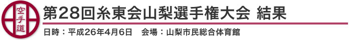 第28回糸東会山梨選手権大会 結果(日時：2014年［平成26年］4月6日 会場：山梨県・山梨市民総合体育館)