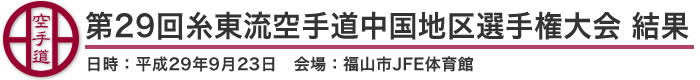 第29回糸東流空手道中国地区選手権大会 結果(日時：2017年［平成29年］9月23日 会場：広島県・福山市 JFE体育館)