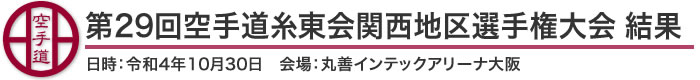 第29回空手道糸東会関西地区選手権大会 結果（日時：令和4年10月30日 会場：丸善インテックアリーナ大阪）