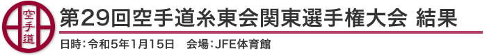 第29回空手道糸東会関東選手権大会 結果（日時：令和5年1月15日 会場：千葉県・JFE体育館）