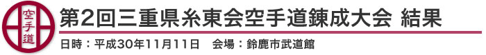 第2回三重県糸東会空手道錬成大会 結果（日時：2018年［平成30年］11月11日 会場：三重県・鈴鹿市武道館）