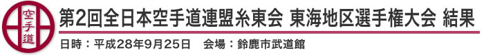 第2回全日本空手道連盟糸東会　東海地区選手権大会 結果（日時：2016年［平成28年］9月25日 会場：三重県・鈴鹿市武道館）