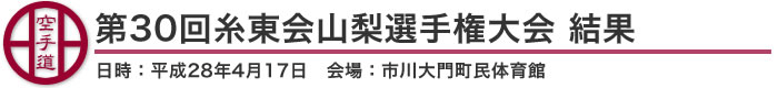 第30回糸東会山梨選手権大会 結果(日時：2016年［平成28年］4月17日 会場：山梨県・市川大門町民体育館)