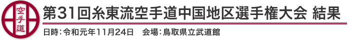 第31回糸東流空手道中国地区選手権大会 結果(日時：2019年［令和元年］11月24日 会場：鳥取県立武道館)