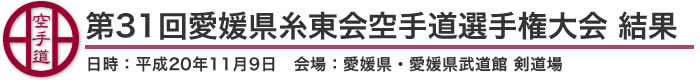 第31回愛媛県糸東会空手道選手権大会　結果（日時：平成20年11月9日　会場：愛媛県・愛媛県武道館 剣道場）