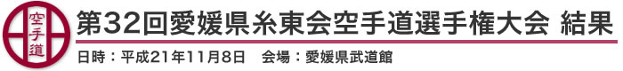 第32回愛媛県糸東会空手道選手権大会 結果（日時：2009年［平成21年］11月8日 会場：愛媛県・愛媛県武道館）