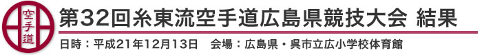 第32回糸東流空手道広島県競技大会　結果（日時：平成21年12月13日　会場：広島県・呉市立広小学校体育館）