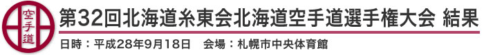 第32回北海道糸東会北海道空手道選手権大会 結果(日時：2016年［平成28年］9月18日 会場：北海道・札幌市中央体育館)