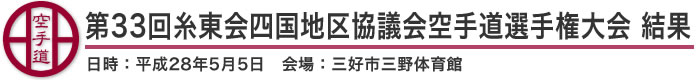 第33回糸東会四国地区協議会空手道選手権大会 結果(日時：2016年［平成28年］5月5日 会場：徳島県・三好市三野体育館)