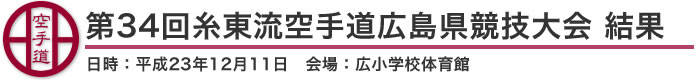 第34回糸東流空手道広島県競技大会　結果（日時：平成23年12月11日　会場：広島県・広小学校体育館）