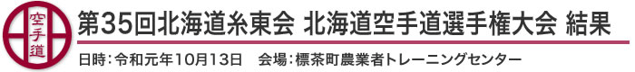 第35回北海道糸東会 北海道空手道選手権大会 結果(日時：2019年［平成31年］10月13日 会場：標茶町農業者トレーニングセンター)