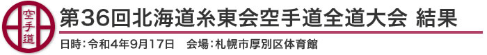 第36回北海道糸東会空手道全道大会 結果(日時：2022年［令和4年］9月17日 会場：札幌市厚別区体育館)