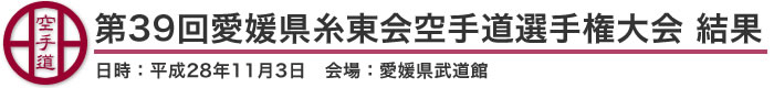 第39回愛媛県糸東会空手道選手権大会 結果（日時：2016年［平成28年］11月3日 会場：愛媛県・愛媛県武道館）