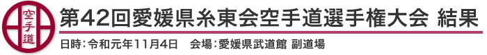 第42回愛媛県糸東会空手道選手権大会 結果（日時：2019年［令和元年］11月4日 会場：愛媛県・愛媛県武道館 副道場）