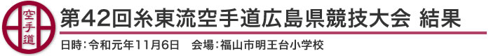 第42回糸東流空手道広島県競技大会 結果（日時：令和元年11月4日 会場：広島県・福山市明王台小学校）