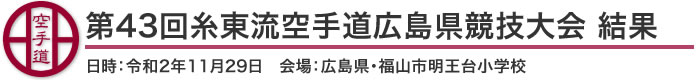 第43回糸東流空手道広島県競技大会 結果（日時：令和2年11月29日 会場：広島県・福山市明王台小学校）