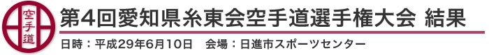 第4回愛知県糸東会空手道選手権大会 結果（日時：2017年(平成29年(6月10日 会場：愛知県・日進市スポーツセンター）