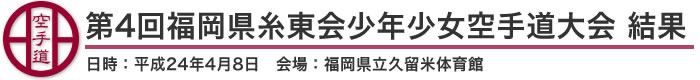 第4回福岡県糸東会少年少女空手道大会 結果（日時：2012年［平成24年］4月8日 会場：福岡県・福岡県立久留米体育館）