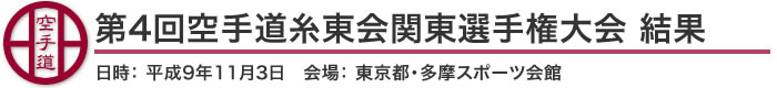 第4回空手道糸東会関東選手権大会 結果（日時：平成9年11月3日　会場：東京都・多摩スポーツ会館）