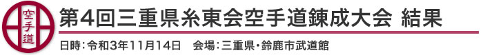 第4回三重県糸東会空手道錬成大会 結果（日時：2021年［令和3年］11月14日 会場：三重県・鈴鹿市武道館）