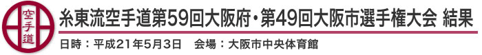 糸東流空手道第59回大阪府・第49回大阪市選手権大会　結果（日時：平成21年5月3日　会場：大阪府・大阪市中央体育館）